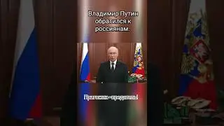 Путин о мятеже Пригожина: "То с чем мы столкнулись - это именно предательство." #shorts