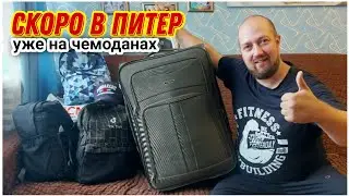 В Питер на машине🙂/Собираем вещи и продукты в дорогу🔥/Съездили на дачу собрали огурцы и кабачки!!!