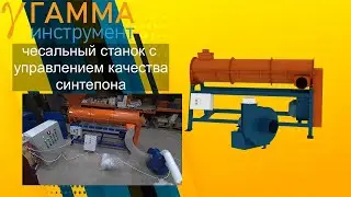 Шарикоформовочный станок / чесальный станок с управлением качества синтепона