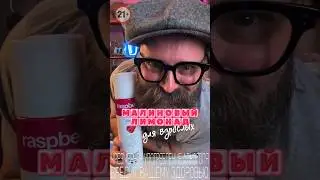 Малиновый лимонад для взрослых 