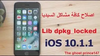 حل جميع مشاكل السيديا ايفون 7 اصدار var/lib/dpkg/status dpkg-locked10.1.1