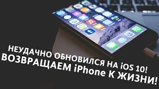 После обновления на iOS 10 iPhone не включается? Как решить проблему?