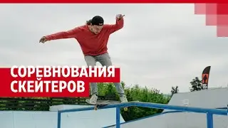 Соревнования Скейтеров | 161.RU