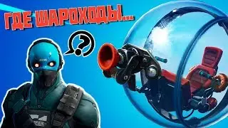 Используйте шароход в различных матчах!  Где находятся все Шароходы Фортнайт