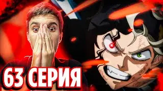 Демон Аста vs Ладрос! 🔥 Чёрный Клевер 63 серия / Реакция на аниме Black Clover