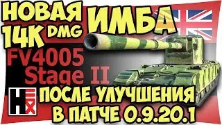FV4005 Stage II - Просто Шикарна ★ WOT Рекорды ►►► 14К Дамаги...  ОГО)