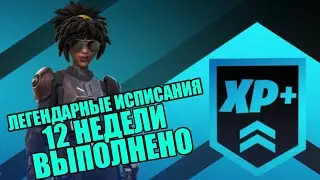 КАК ВЫПОЛНИТЬ ЛЕГЕНДАРНЫЕ ИСПЫТАНИЯ 12 НЕДЕЛИ 17 СЕЗОНА ФОРТНАЙТ!