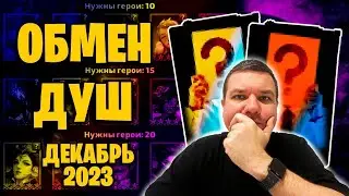 Кого выбрал бы я? Обмен душ. Обзор | 22-12-2023 | Empires & Puzzles | Империя пазлов