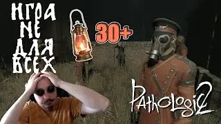 МОР | PATHOLOGIC 2 | Финал? | Ламповый стрим для взрослых | ep8