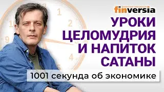 Налоговая реформа. Новые штрафы. Уроки целомудрия. 1001 секунда об экономике #175 - 26.05.2024