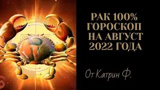 ♋РАК САМЫЙ ТОЧНЫЙ💯 ГОРОСКОП НА АВГУСТ 2022 ГОДА