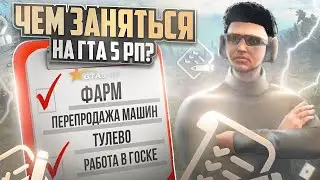 ФАРМ ИЛИ ТУЛЕВО НА GTA 5 RP? ЧЕМ МОЖНО ЗАНЯТЬСЯ НА ГТА 5 РП.