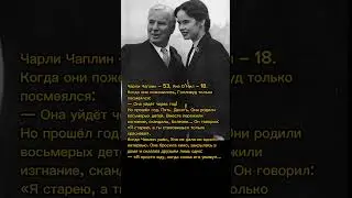 Чарли Чаплин и его молодая жена 