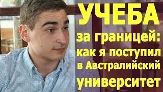 Учеба за границей: как я поступил в Австралийский университет