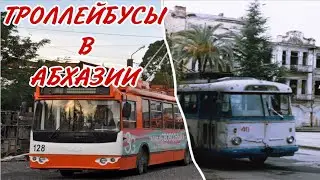 СУХУМСКИЙ ТРОЛЛЕЙБУС