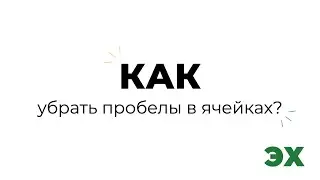 Как убрать лишние пробелы в ячейках