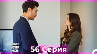Любовь Логика Месть 56 Серия (Русский Дубляж)