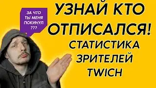 Узнай КТО отфолловился от твоего Twitch канала! И кое что еще... // Streamhound