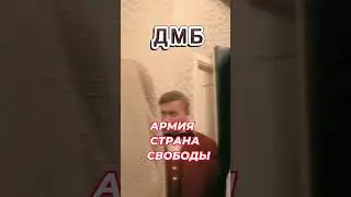 ДМБ - АРМИЯ. СТРАНА МИРА! 