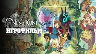ИГРОФИЛЬМ Ni no Kuni Remastered (все катсцены, русские субтитры) прохождение без комментариев