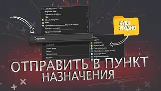 Как добавить папку в контекстное меню Отправить