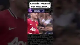 МАНЧЕСТЕР ЮНАЙТЕД РАЗГРОМИЛИ АРСЕНАЛ! АРШАВИН В ШОКЕ...