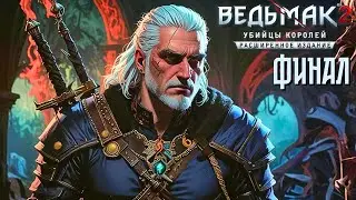СТРИМ №7⚔️Ведьмак 2 (ФИНАЛ)