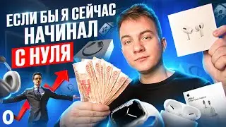+10.000Р В ДЕНЬ НА ТОВАРКЕ, ПОЛНАЯ ИНСТРУКЦИЯ. С чего начать? Что продавать, как не прогореть?