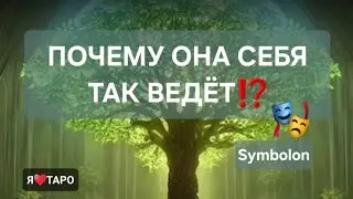 Почему она себя так ведёт⁉️|расклад таро для мужчин