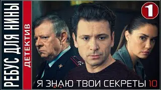 Я знаю твои секреты 10. Ребус для Нины (2023). 1 серия. Детектив, сериал.