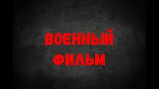 Военный  фильм.