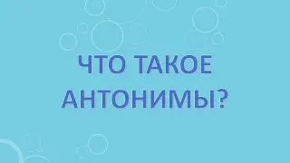 Что такое антонимы?
