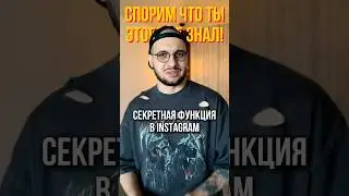 Секретная функция в инстаграм 