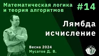 Математическая логика и теория алгоритмов 14. Лямбда-исчисление