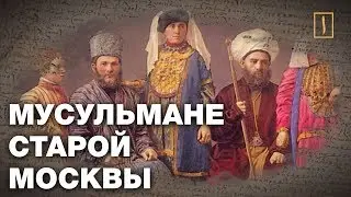 Как мусульмане в Москву понаехали... Ислам и Россия: XIV веков вместе