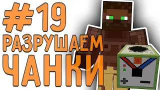 [LP. техно выживание] #19 РАЗРУШИТЕЛЬ ЧАНКОВ! | ic2 (индастриал)| выживание в майнкрафт