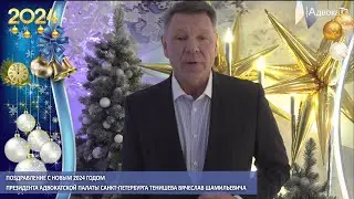 Поздравление с Новым 2024 годом президента Адвокатской палаты Санкт-Петербурга В.Ш. Тенишева