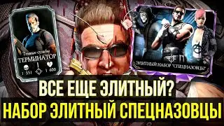 (А ВОТ И ДЖОННИ?) НАБОР ЭЛИТНЫЙ СПЕЦНАЗОВЦЫ/ ВСЕ ЕЩЕ ЭЛИТНЫЙ?/ Mortal Kombat Mobile
