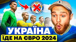 Україна - Боснія і Герцеговина! Пройшли у фінал відбору? FC 24