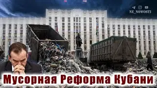 Мусорная Реформа Кубани 2019 - 2023. Полный провал