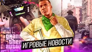 ИГРОВЫЕ НОВОСТИ: GTA 5 БЕСПЛАТНО, АНОНС MAFIA REMAKE,  ГЕЙМПАД БУДУЩЕГО для PS5