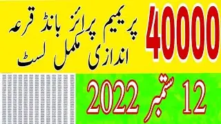 40000 premium Prize bond list today | 12-09-2022 | karachi draw | 40000 prize bond Official list