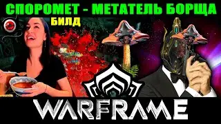 💥WARFRAME: Споромёт! Мой билд💥(ГАЛЬВАНИКА НЕ РАБОТАЕТ)