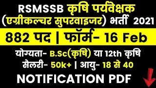 RSMSSB Agriculture Supervisor Vacancy 2021 | 882 Posts, Online Form, Syllabus, Education