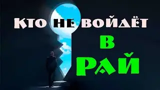 Кто не войдёт в Рай?