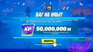 РАБОЧИЙ БАГ НА ОПЫТ В ФОРТНАЙТ ! КАК БЫСТРО ПРОКАЧАТЬ УРОВЕНЬ БОЕВОГО ПРОПУСКА АФК ФАРМ УРОВНЯ