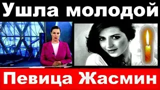 Ушла Молодой / Певица Жасмин