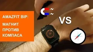 Amazfit Bip: магнит против компаса
