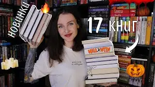 17 НОВЫХ КНИГ 👻🔥 ЧТО ЧИТАТЬ НА ХЭЛЛОУИН? 📚🎃