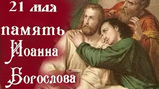 21 мая ДЕНЬ ПАМЯТИ СВЯТОГО АПОСТОЛА И ЕВАНГЕЛИСТА ИОАННА БОГОСЛОВА. Он неотступно ходил за Христом.